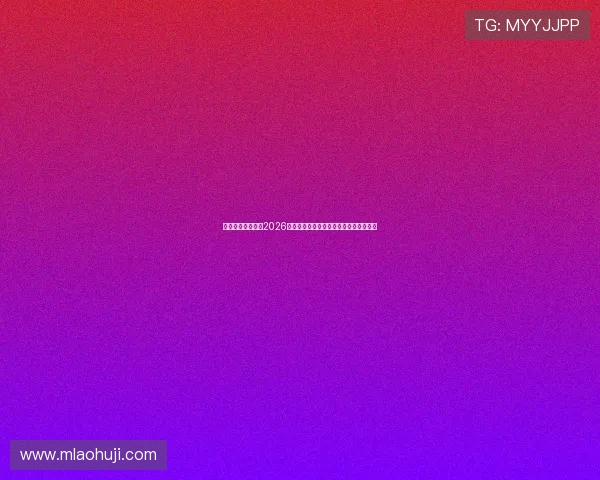 尊宝体育为你呈现2026世界杯比赛精彩瞬间与球员最佳表现盘点